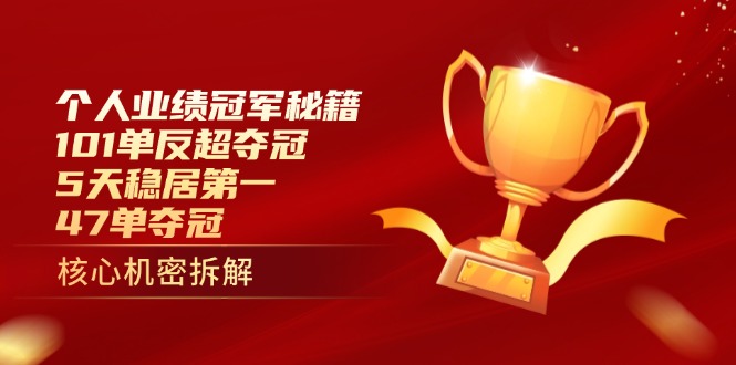 个人业绩冠军秘籍:101单反超夺冠,5天稳居第一,47单夺冠-黑斯坦丁项目网