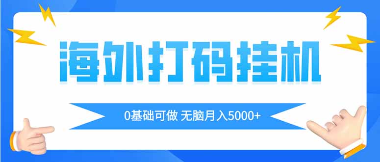 海外打码平挂机项目,全自动撸美金,无脑月入5000+-黑斯坦丁项目网