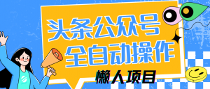 懒人项目，多平台操作全自动运行，头条，公众号，下班实操5分钟日入500+-黑斯坦丁项目网