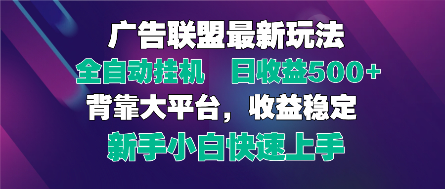 2025广告联盟最新玩法，单机单日500+全自动挂机可矩阵放大，新手小白快…-黑斯坦丁项目网