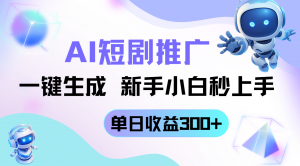 短剧推广新玩法，AI一键生成，新手小白秒上手，单日收益300+-黑斯坦丁项目网