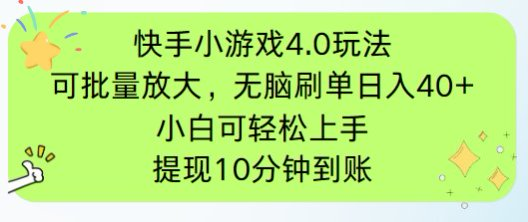 快手小游戏刷广告4.0玩法，项目可批量放大操作，手机有电有网即可。单…-黑斯坦丁项目网