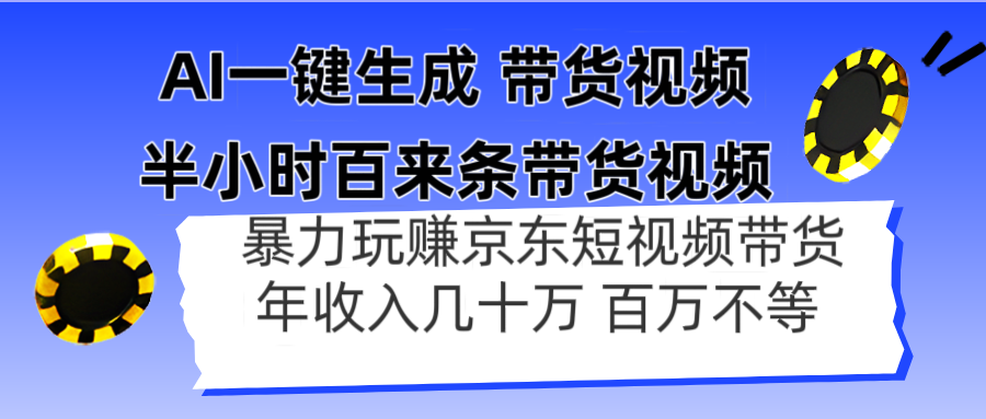 AI一键生成 半小时百来条带货视频,暴力玩赚京东带货,年入几十百万不等-黑斯坦丁项目网