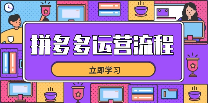 拼多多运营流程,从选品到流量,全链路运营技巧,助力店铺爆单-黑斯坦丁项目网