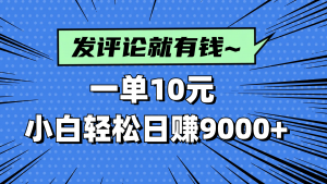 评论就有收益，一单10元，小白也能轻松日赚9000+-黑斯坦丁项目网