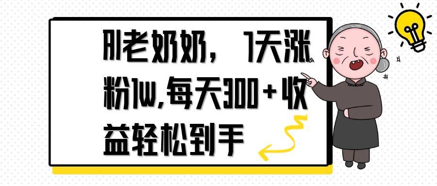 AI老奶奶，7天1w涨粉,每天300+收益轻松到手-黑斯坦丁项目网