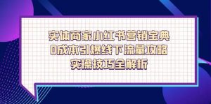 实体商家小红书营销宝典，0成本引爆线下流量攻略，实操技巧全解析-黑斯坦丁项目网