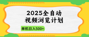 2025全自动视频浏览计划，单机日入500+新手小白直接开干-黑斯坦丁项目网