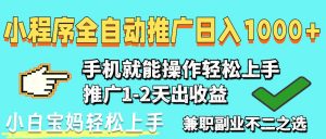 2025年最新风口，小程序自动推广，稳定日入1000+，小白轻松上手-黑斯坦丁项目网