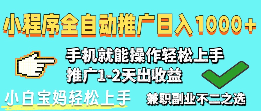 2025年最新风口，小程序自动推广，稳定日入1000+，小白轻松上手-黑斯坦丁项目网