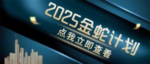 金蛇计划 情感掘金 利用软件一键制作情感视频，同时发布四大体平台-黑斯坦丁项目网