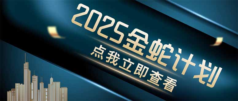 金蛇计划 情感掘金 利用软件一键制作情感视频，同时发布四大体平台-黑斯坦丁项目网