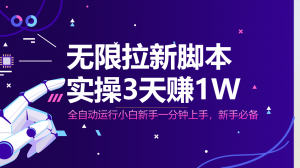 无限拉新脚本，全自动运行，实测3天赚1W，小白日入1000+-黑斯坦丁项目网