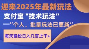 2025支付宝分成最新玩法、一部手机、小白轻松日收几百＋-黑斯坦丁项目网