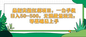 最新实操红利项目,一台手机日入50-500,无限批量玩法,零基础易上手-黑斯坦丁项目网