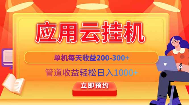 应用云脚本挂机,单机每天收益200—300+,管道收益轻松日入1000+-黑斯坦丁项目网