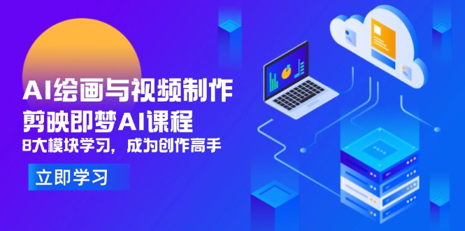 AI绘画与视频制作,剪映即梦AI课程,8大模块学习,成为创作高手-黑斯坦丁项目网