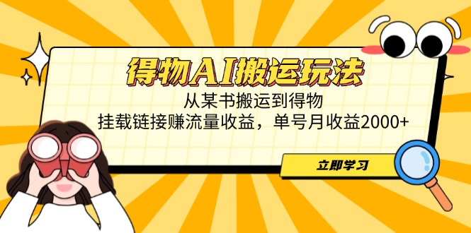 得物AI搬运玩法，从某书搬运到得物，挂载链接赚流量收益，单号月收益2000+-黑斯坦丁项目网