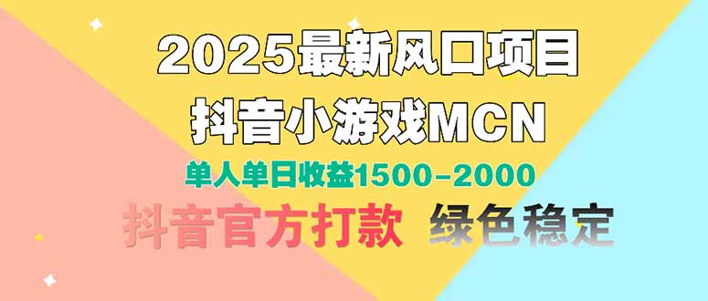 2025最新风口项目 抖音小游戏MCN 单人单日收益1500-2000+-黑斯坦丁项目网