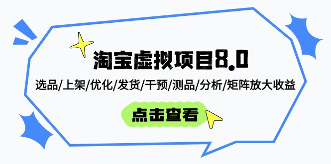 淘宝虚拟项目8.0:选品/上架/优化/发货/干预/测品/分析/矩阵放大收益-黑斯坦丁项目网
