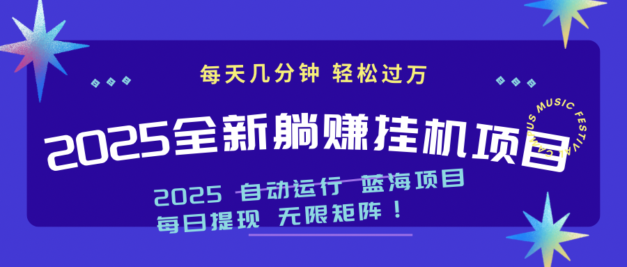 2025z最新挂机躺赚项目 一个月轻松上万-黑斯坦丁项目网