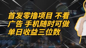 首发零撸项目 不看广告 手机随时可做 单日收益三位数-黑斯坦丁项目网