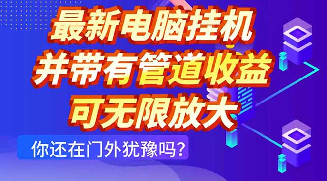 最新电脑挂机单机每天收益300+ 并带有团队管道收益 可无限放大-黑斯坦丁项目网