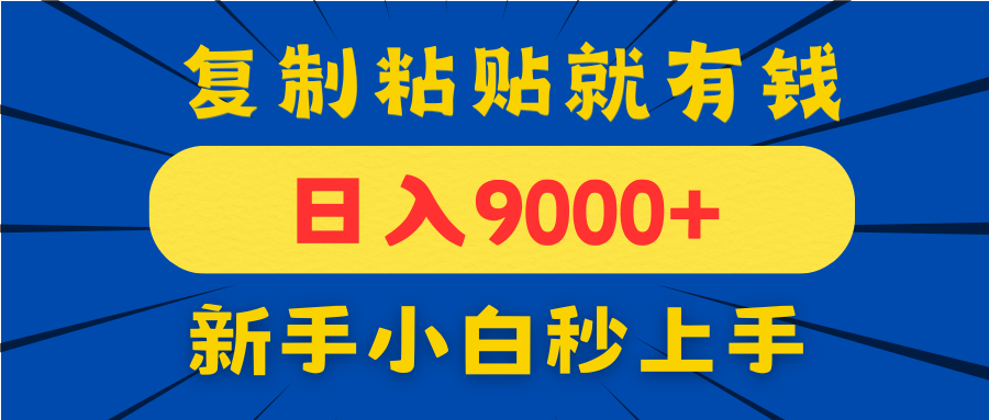 手机发评论就有收益，一单10元日入9000+，新手小白复制粘贴秒上手-黑斯坦丁项目网
