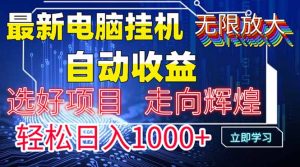 最新电脑挂机  带有管道收益，轻松日入1000+无上限-黑斯坦丁项目网