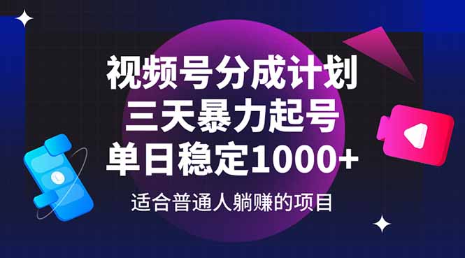 视频号分成计划，三天暴力起号玩法 单日稳定1000+-黑斯坦丁项目网