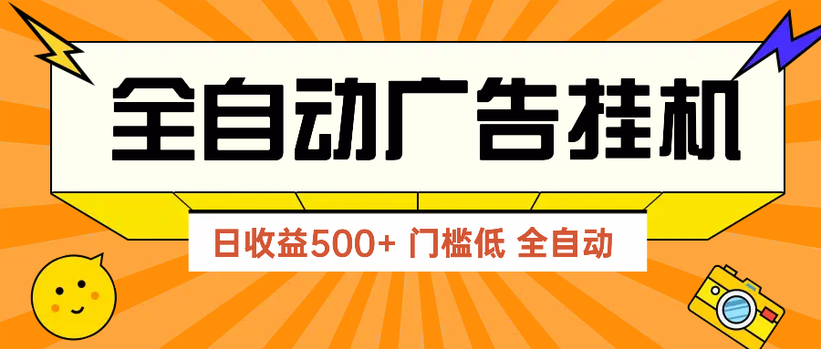 广告联盟玩法2025年最新玩法 单机500+实操分享 无门槛 见效快-黑斯坦丁项目网
