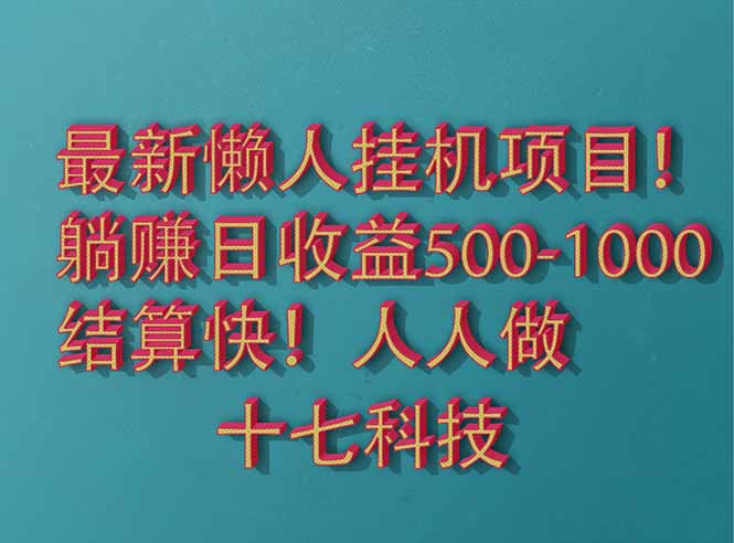 2025最新懒人挂机项目！长久稳定，解放双手！单日收益500+-黑斯坦丁项目网