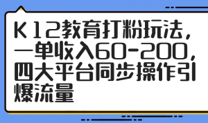 K12教育打粉玩法,一单收入60-200,四大平台同步操作引爆流量-黑斯坦丁项目网