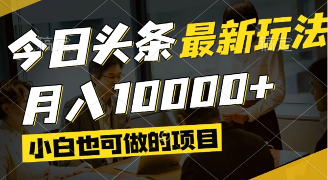 今日头条最新风口,视频掘金,小白也可月入过万,可以矩阵操作-黑斯坦丁项目网