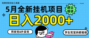 5月最新挂机项目8.0玩法轻松日入2000+-黑斯坦丁项目网