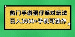热门手游蛋仔派对玩法，日入3000+，手机可操作-黑斯坦丁项目网