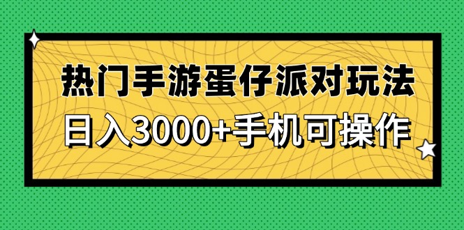 热门手游蛋仔派对玩法，日入3000+，手机可操作-黑斯坦丁项目网