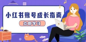 小红书账号成长指南，爆款选题+精准定位+数据分析，系统提升账号变现能力-黑斯坦丁项目网