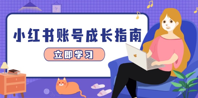 小红书账号成长指南，爆款选题+精准定位+数据分析，系统提升账号变现能力-黑斯坦丁项目网