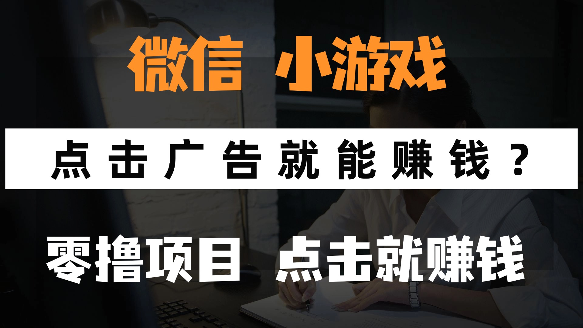 只需要看广告就能赚钱？微信小程序小游戏，0撸手机赚钱，甚至连游戏都…-黑斯坦丁项目网