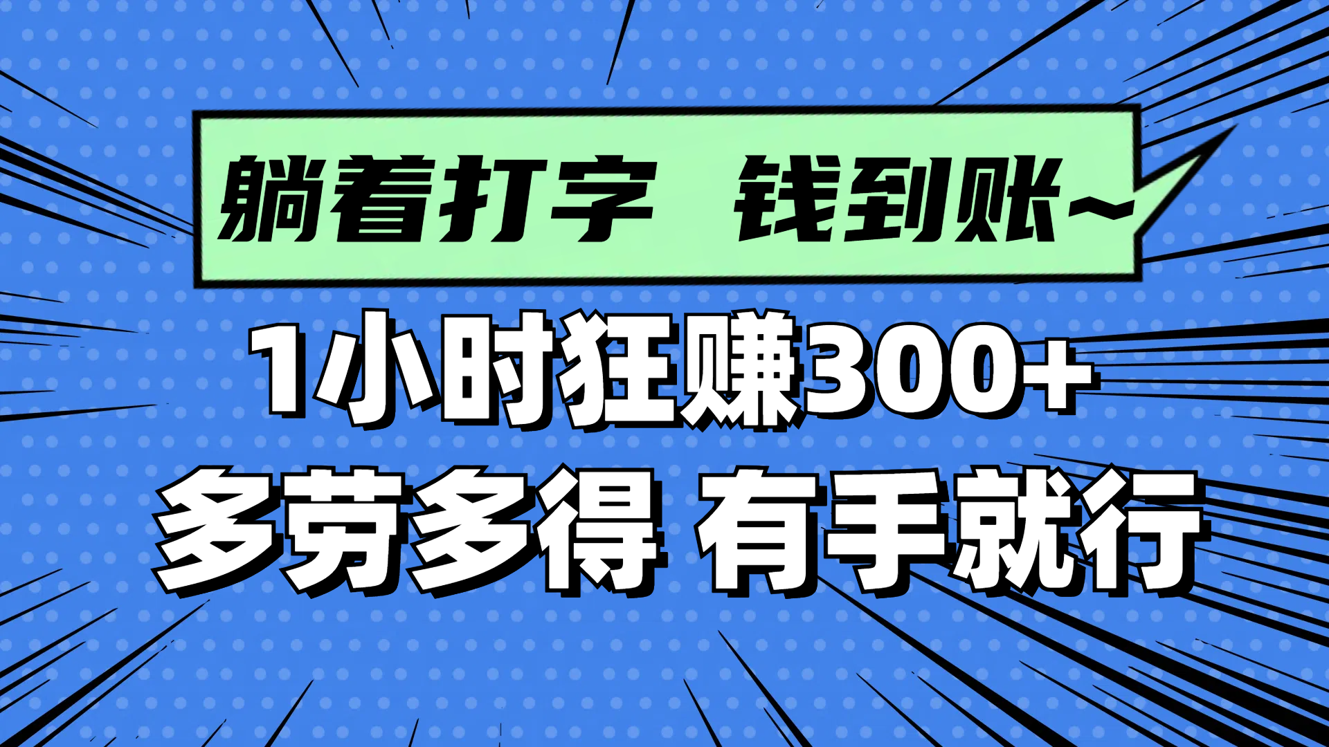 躺着打字钱到账！1小时狂赚300+ 多劳多得，有手就行-黑斯坦丁项目网