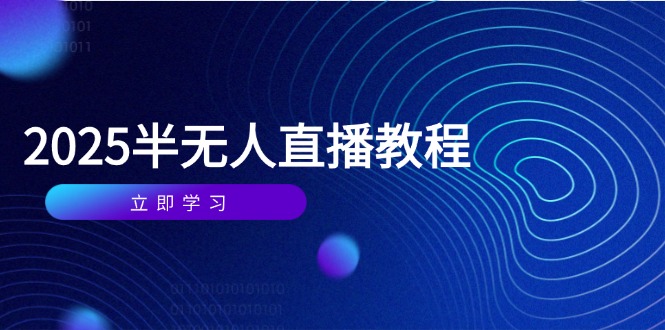 半无人直播课(2025/4月-黑斯坦丁项目网