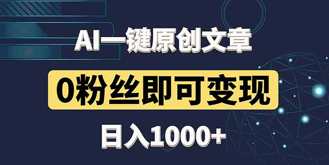 最新AI一键头条原创文章，3分钟一条，0粉丝即可变现，日入1000+-黑斯坦丁项目网