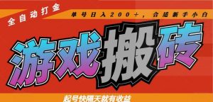 热门游戏搬砖全自动打金，起号快隔天就有收益，单号日入200＋合适新手小白-黑斯坦丁项目网