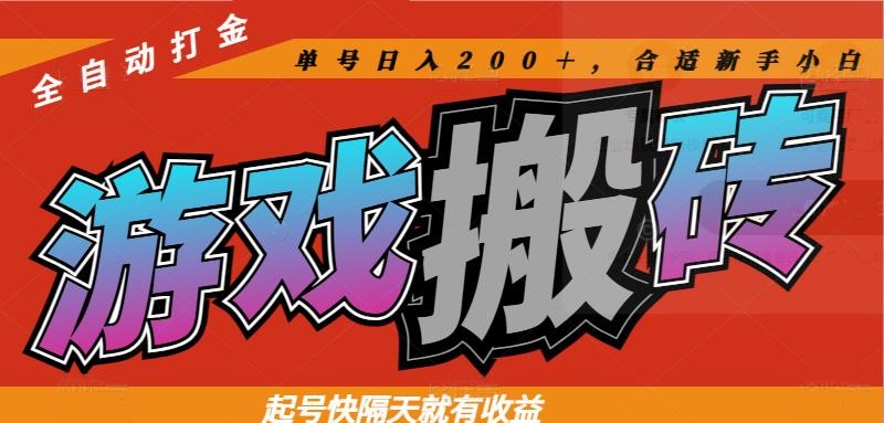 热门游戏搬砖全自动打金，起号快隔天就有收益，单号日入200＋合适新手小白-黑斯坦丁项目网