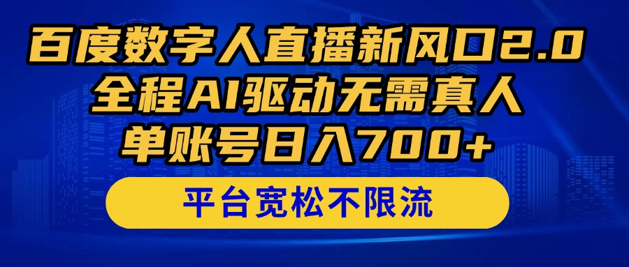 百度数字人直播新风口2.0来了!全程AI驱动无需真人,单账号日入700+,…-黑斯坦丁项目网
