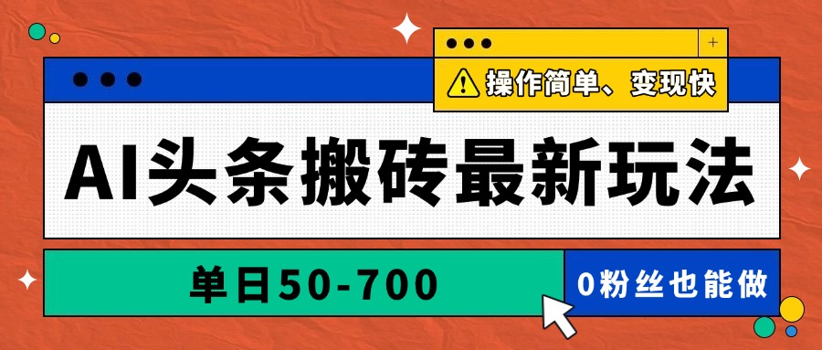 AI头条搬砖最新玩法，单日50-700，AI写文章，操作简单，变现快-黑斯坦丁项目网