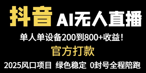 抖音AI无人直播，全自动带货，单设备轻松躺赚800+，我愿称今年最牛逼…-黑斯坦丁项目网