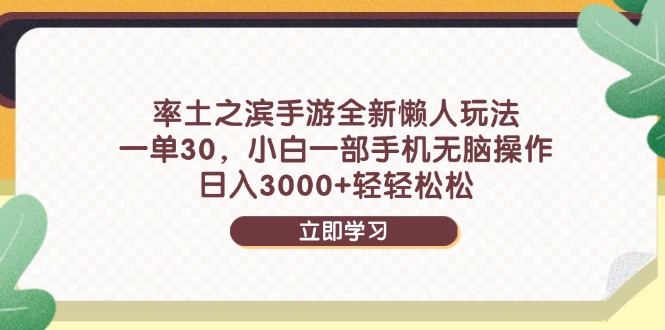 率土之滨手游全新懒人玩法,一单30,小白一部手机无脑操作,日入3000+…-黑斯坦丁项目网