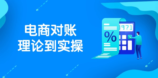 抖店电商对账理论到实操,包括订单、售后、资金流水处理,数据导出路径等-黑斯坦丁项目网